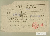 藏品(民國三十七年范朝燈臺灣省新竹縣稅捐稽徵處所得稅稅單收據)的圖片