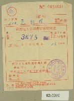 藏品(民國三十八年十二月范朝燈臺電電費收據)的圖片