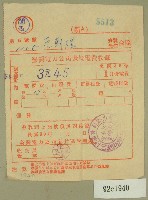 藏品(民國三十九年一月范朝燈臺電電費收據)的圖片