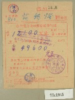 藏品(民國三十八年五月范朝燈臺電電費收據)的圖片