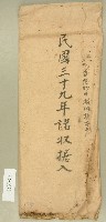 藏品(民國三十九年范朝燈儲收據入信封袋)的圖片