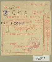 藏品(中華民國三十九年十月范朝燈臺電電費收據)的圖片