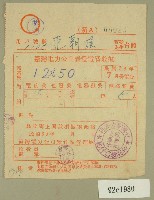 藏品(民國三十九年七月范朝燈臺電電費收據)的圖片