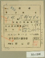 藏品(民國四十年范朝燈新竹縣關西鎮家畜治療藥費收據)的圖片
