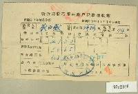藏品(民國四十年范西嶽新竹縣政府關西鎮戶稅繳納收據)的圖片