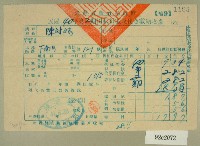 藏品(民國四十一年陳對妹新竹縣政府民國四十年第二期田賦折徵收代金繳納收據)的圖片