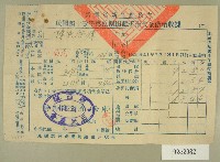藏品(民國四十一年陳對妹新竹縣政府民國四十一年第二期田賦折徵收代金繳納收據)的圖片
