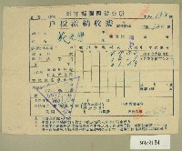 藏品(民國四十二年范光宇新竹縣關西鎮公所戶稅繳納收據)的圖片