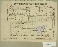 藏品(民國四十三年范光宙民國四十三年上期新竹縣關西鎮公所戶稅繳納收據)的圖片