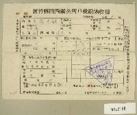 藏品(民國四十三年范光銘民國四十三年上期新竹縣關西鎮公所戶稅繳納收據)的圖片