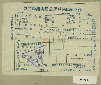 藏品(中華民國四十三年范光宙民國四十二年下期新竹縣關西鎮公所戶稅繳納收據)的圖片