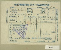 藏品(中華民國四十三年范朝燈民國四十二年下期新竹縣關西鎮公所戶稅繳納收據)的圖片