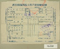 藏品(民國四十四年范光銘繳納戶稅收據)的圖片