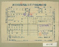 藏品(民國四十四年范光宙繳納戶稅收據)的圖片