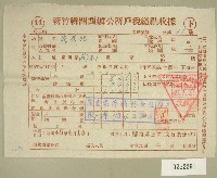 藏品(民國四十五年范光兆繳納戶稅收據)的圖片