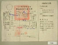藏品(民國四十五年范光宇繳納所得稅收據)的圖片