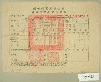 藏品(民國四十六年范光耀繳納清理欠稅收據)的圖片