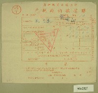 藏品(民國四十六年范光遠繳納戶稅收據)的圖片