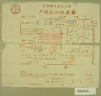 藏品(民國四十六年范光銘繳納戶稅收據)的圖片