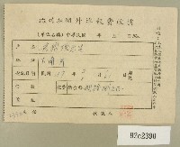 藏品(民國四十七年范朝燈繳納徵信新聞外埠報費收據)的圖片