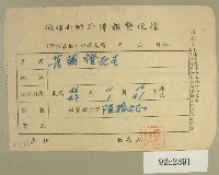 藏品(民國四十七年范朝燈繳納徵信新聞外埠報費收據)的圖片