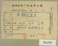 藏品(民國四十七年范朝燈繳納徵信新聞外埠報費收據)的圖片