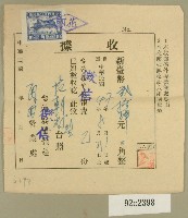 藏品(民國四十七年范朝燈繳納臺灣新生報社收據)的圖片