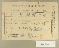 藏品(民國四十八年范朝燈繳納徵信新聞外埠報費收據)的圖片