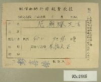 藏品(民國四十八年范朝燈繳納徵信新聞外埠報費收據)的圖片