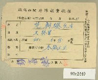 藏品(民國四十八年范朝燈繳納徵信新聞外埠報費收據)的圖片