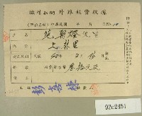 藏品(民國四十八年范朝燈繳納徵信新聞外埠報費收據)的圖片