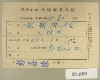 藏品(民國四十八年范朝燈繳納徵信新聞外埠報費收據)的圖片