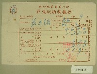 藏品(民國四十八年范光銘繳納戶稅收據)的圖片
