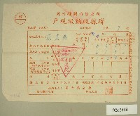 藏品(民國四十八年范光兆繳納戶稅收據)的圖片