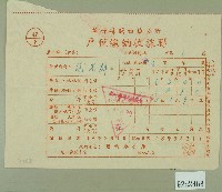 藏品(民國四十八年范光群繳納戶稅收據)的圖片