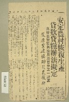 藏品(民國四十八年報紙剪報之安定農村恢復生產貸款帶糧辦法擬定報導)的圖片