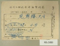 藏品(民國四十九年范朝燈繳納徵信新聞外埠報費收據)的圖片