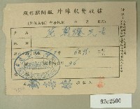 藏品(民國四十九年范朝燈繳納徵信新聞外埠報費收據)的圖片