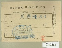 藏品(民國四十九年范朝燈繳納徵信新聞外埠報費收據)的圖片