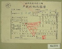 藏品(民國四十九年范光群繳納戶稅收據)的圖片