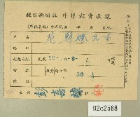 藏品(民國五十年范朝燈繳納徵信新聞報外埠報費收據)的圖片