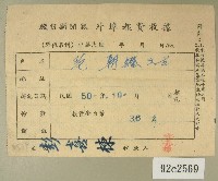 藏品(民國五十年范朝燈繳納徵信新聞報外埠報費收據)的圖片