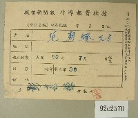 藏品(民國五十年范朝燈繳納徵信新聞報外埠報費收據)的圖片