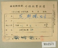 藏品(民國五十年范朝燈繳納徵信新聞報外埠報費收據)的圖片