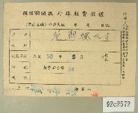 藏品(民國五十年范朝燈繳納徵信新聞報外埠報費收據)的圖片
