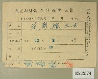 藏品(民國五十年范朝燈繳納徵信新聞報外埠報費收據)的圖片