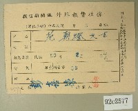 藏品(民國五十年范朝燈繳納徵信新聞報外埠報費收據)的圖片