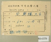 藏品(民國四十九年范朝燈繳納徵信新聞報外埠報費收據)的圖片