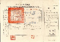 藏品(民國四十六年范光銘持有之綜合所得稅暫繳稅額繳款第四聯收據聯)的圖片