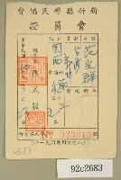藏品(民國五十年范光群之新竹縣警民會會會員證)的圖片